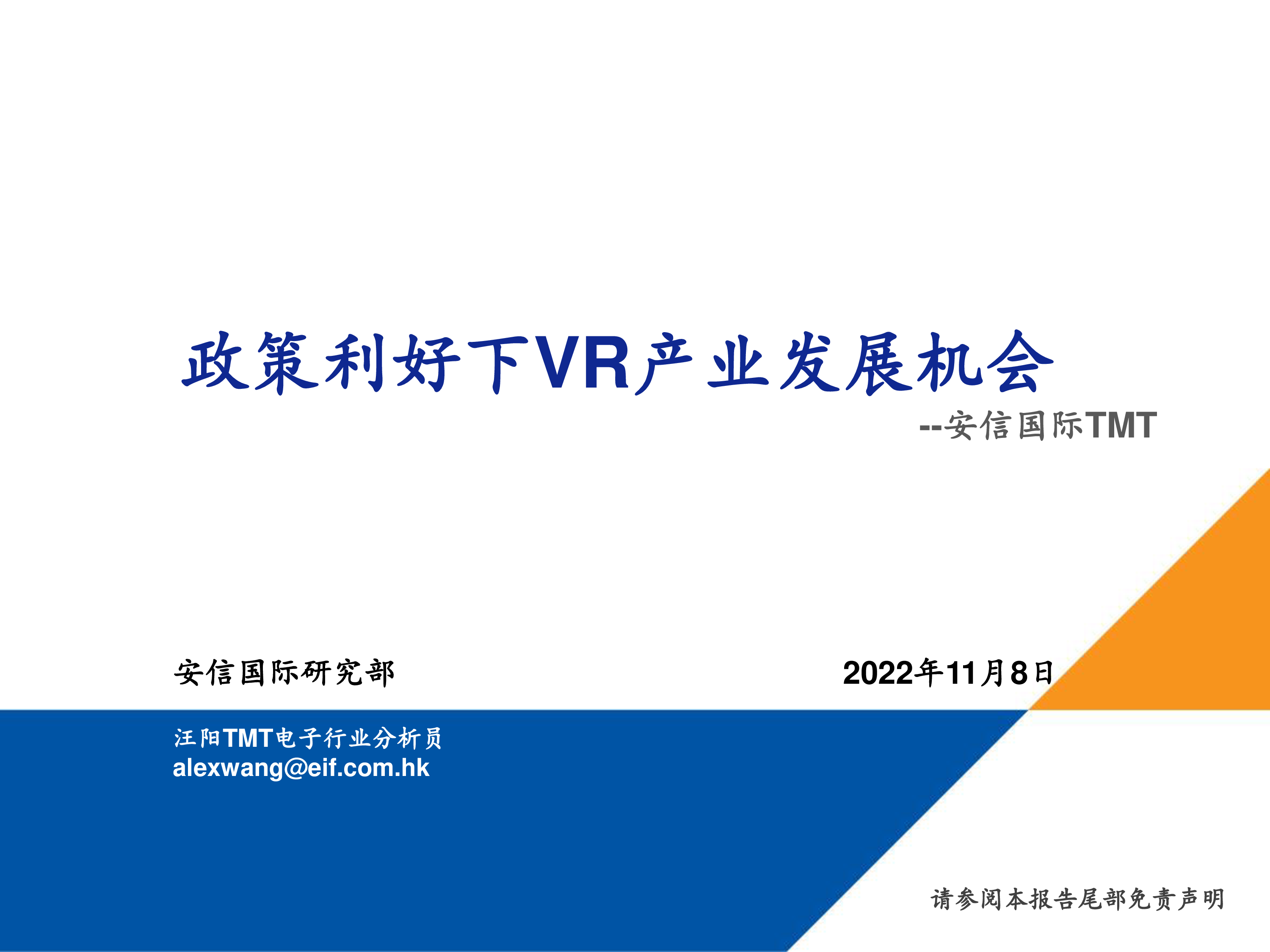 安信国际TMT政策利好下VR产业发展机会202221页